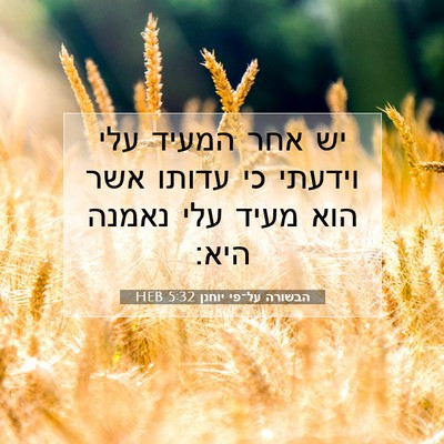 Picture 07 - הבשורה על־פי יוחנן 5:32 HEB - יש אחר המעיד עלי וידעתי כי - Bible Verse Picture