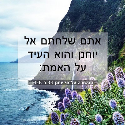 Picture 07 - הבשורה על־פי יוחנן 5:33 HEB - אתם שלחתם אל יוחנן והוא - Bible Verse Picture