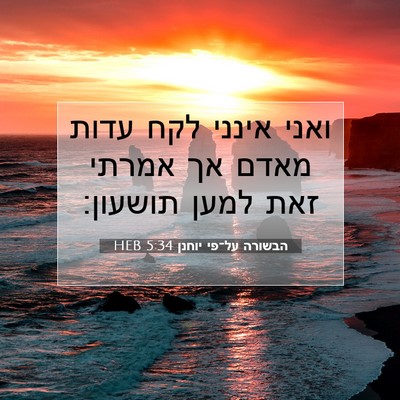 Picture 07 - הבשורה על־פי יוחנן 5:34 HEB - ואני אינני לקח עדות מאדם אך - Bible Verse Picture