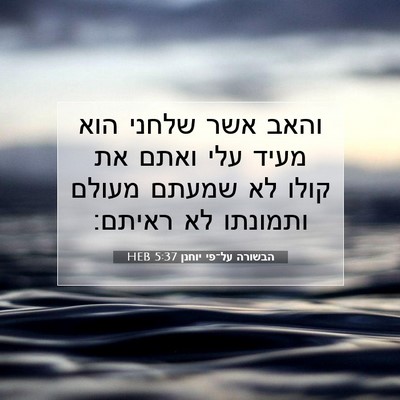 Picture 07 - הבשורה על־פי יוחנן 5:37 HEB - והאב אשר שלחני הוא מעיד עלי - Bible Verse Picture