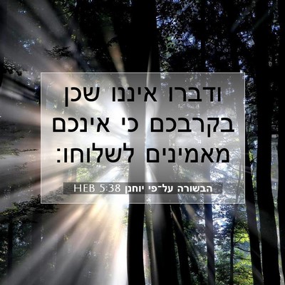 Picture 07 - הבשורה על־פי יוחנן 5:38 HEB - ודברו איננו שכן בקרבכם כי - Bible Verse Picture