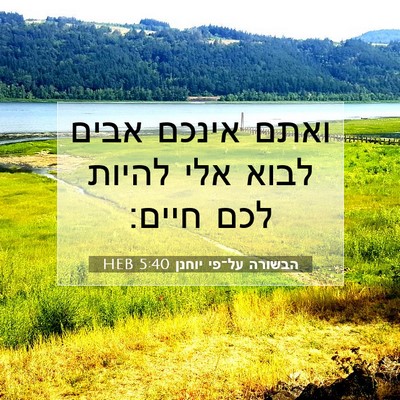 Picture 07 - הבשורה על־פי יוחנן 5:40 HEB - ואתם אינכם אבים לבוא אלי - Bible Verse Picture