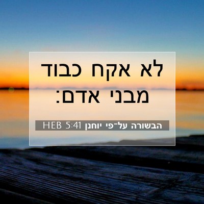 Picture 07 - הבשורה על־פי יוחנן 5:41 HEB - לא אקח כבוד מבני - Bible Verse Picture