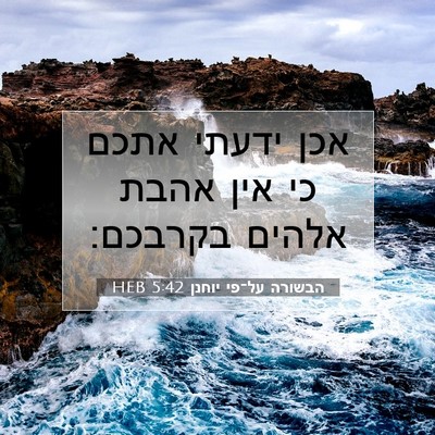 Picture 07 - הבשורה על־פי יוחנן 5:42 HEB - אכן ידעתי אתכם כי אין אהבת - Bible Verse Picture