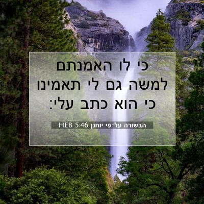 Picture 07 - הבשורה על־פי יוחנן 5:46 HEB - כי לו האמנתם למשה גם לי - Bible Verse Picture