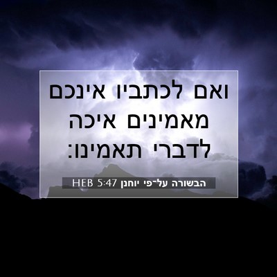 Picture 07 - הבשורה על־פי יוחנן 5:47 HEB - ואם לכתביו אינכם מאמינים - Bible Verse Picture