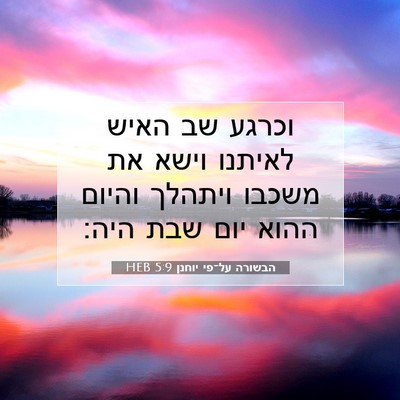 Picture 07 - הבשורה על־פי יוחנן 5:9 HEB - וכרגע שב האיש לאיתנו וישא - Bible Verse Picture