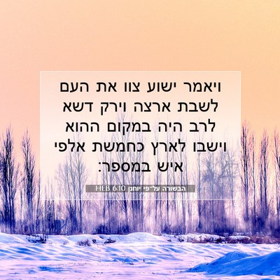 Picture 07 - הבשורה על־פי יוחנן 6:10 HEB - ויאמר ישוע צוו את העם לשבת - Bible Verse Picture