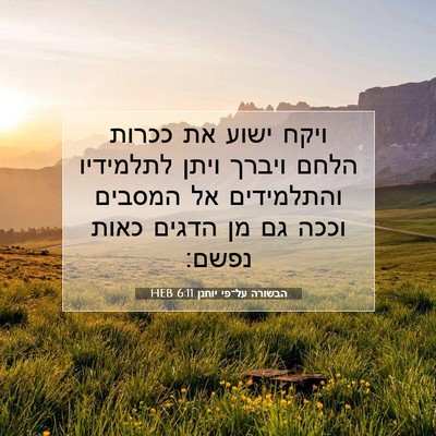 Picture 07 - הבשורה על־פי יוחנן 6:11 HEB - ויקח ישוע את ככרות הלחם - Bible Verse Picture