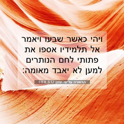 Picture 07 - הבשורה על־פי יוחנן 6:12 HEB - ויהי כאשר שבעו ויאמר אל - Bible Verse Picture