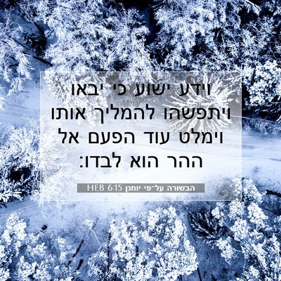 Picture 07 - הבשורה על־פי יוחנן 6:15 HEB - וידע ישוע כי יבאו ויתפשהו - Bible Verse Picture