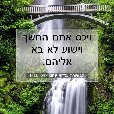 Picture 07 - הבשורה על־פי יוחנן 6:17 HEB - ויכס אתם החשך וישוע לא בא - Bible Verse Picture