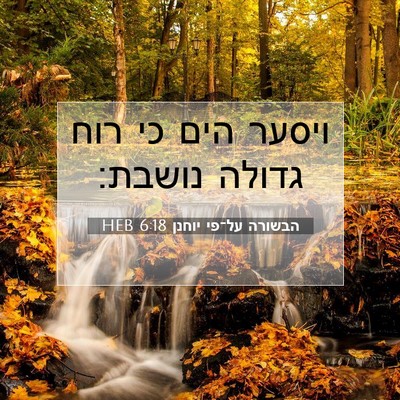 Picture 07 - הבשורה על־פי יוחנן 6:18 HEB - ויסער הים כי רוח גדולה - Bible Verse Picture