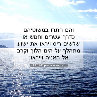 Picture 07 - הבשורה על־פי יוחנן 6:19 HEB - והם חתרו במשוטיהם כדרך - Bible Verse Picture