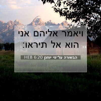 Picture 07 - הבשורה על־פי יוחנן 6:20 HEB - ויאמר אליהם אני הוא אל - Bible Verse Picture