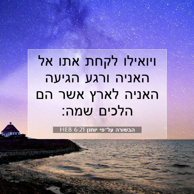 Picture 07 - הבשורה על־פי יוחנן 6:21 HEB - ויואילו לקחת אתו אל האניה - Bible Verse Picture