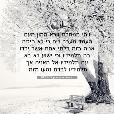 Picture 07 - הבשורה על־פי יוחנן 6:22 HEB - ויהי ממחרת וירא המון העם - Bible Verse Picture