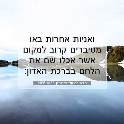 Picture 07 - הבשורה על־פי יוחנן 6:23 HEB - ואניות אחרות באו מטיברים - Bible Verse Picture