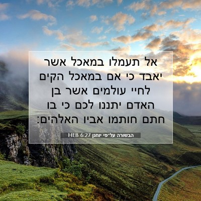 Picture 07 - הבשורה על־פי יוחנן 6:27 HEB - אל תעמלו במאכל אשר יאבד כי - Bible Verse Picture