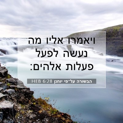 Picture 07 - הבשורה על־פי יוחנן 6:28 HEB - ויאמרו אליו מה נעשה לפעל - Bible Verse Picture