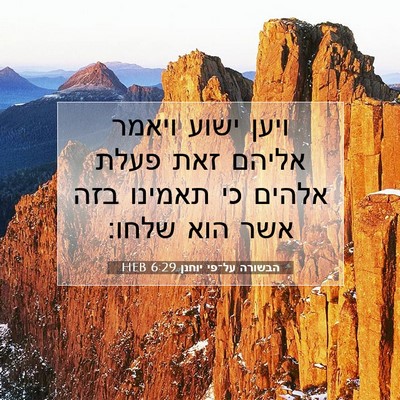 Picture 07 - הבשורה על־פי יוחנן 6:29 HEB - ויען ישוע ויאמר אליהם זאת - Bible Verse Picture