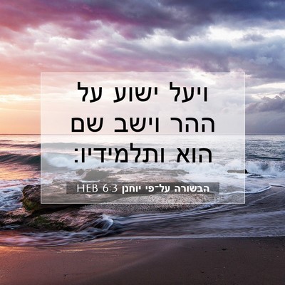 Picture 07 - הבשורה על־פי יוחנן 6:3 HEB - ויעל ישוע על ההר וישב שם - Bible Verse Picture