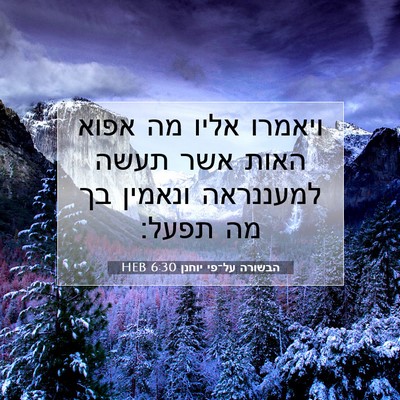 Picture 07 - הבשורה על־פי יוחנן 6:30 HEB - ויאמרו אליו מה אפוא האות - Bible Verse Picture