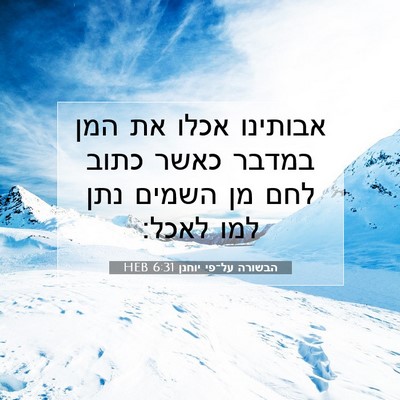 Picture 07 - הבשורה על־פי יוחנן 6:31 HEB - אבותינו אכלו את המן במדבר - Bible Verse Picture