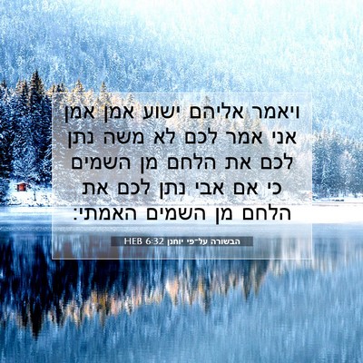 Picture 07 - הבשורה על־פי יוחנן 6:32 HEB - ויאמר אליהם ישוע אמן אמן - Bible Verse Picture