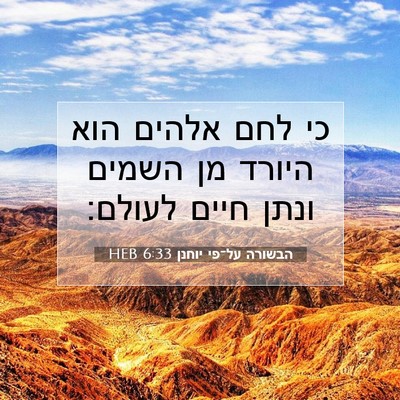 Picture 07 - הבשורה על־פי יוחנן 6:33 HEB - כי לחם אלהים הוא היורד מן - Bible Verse Picture