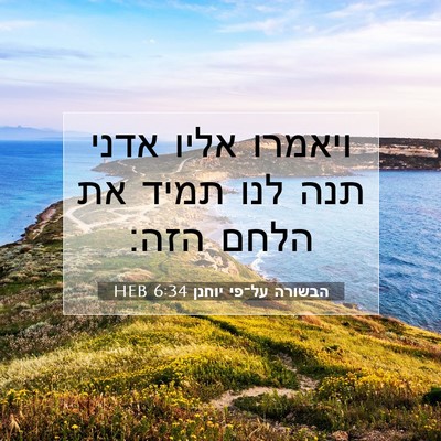 Picture 07 - הבשורה על־פי יוחנן 6:34 HEB - ויאמרו אליו אדני תנה לנו - Bible Verse Picture