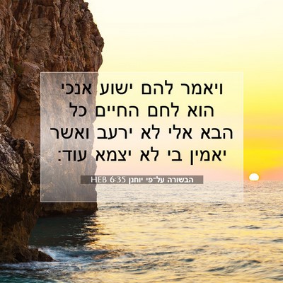 Picture 07 - הבשורה על־פי יוחנן 6:35 HEB - ויאמר להם ישוע אנכי הוא לחם - Bible Verse Picture