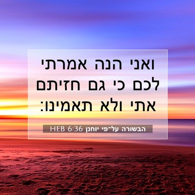 Picture 07 - הבשורה על־פי יוחנן 6:36 HEB - ואני הנה אמרתי לכם כי גם - Bible Verse Picture