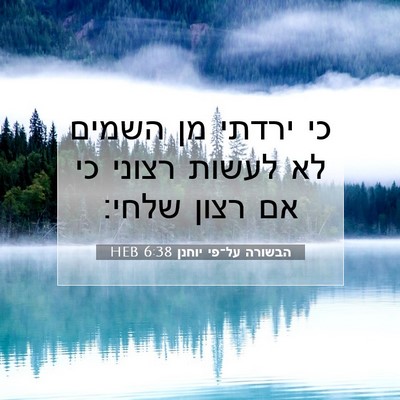 Picture 07 - הבשורה על־פי יוחנן 6:38 HEB - כי ירדתי מן השמים לא לעשות - Bible Verse Picture