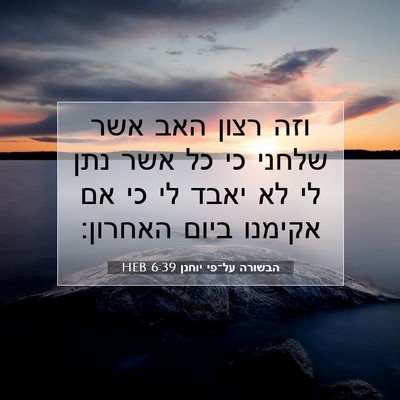 Picture 07 - הבשורה על־פי יוחנן 6:39 HEB - וזה רצון האב אשר שלחני כי - Bible Verse Picture
