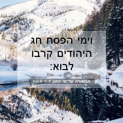 Picture 07 - הבשורה על־פי יוחנן 6:4 HEB - וימי הפסח חג היהודים קרבו - Bible Verse Picture