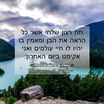 Picture 07 - הבשורה על־פי יוחנן 6:40 HEB - וזה רצון שלחי אשר כל הראה - Bible Verse Picture