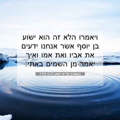 Picture 07 - הבשורה על־פי יוחנן 6:42 HEB - ויאמרו הלא זה הוא ישוע בן - Bible Verse Picture