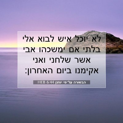 Picture 07 - הבשורה על־פי יוחנן 6:44 HEB - לא יוכל איש לבוא אלי בלתי - Bible Verse Picture