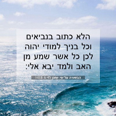 Picture 07 - הבשורה על־פי יוחנן 6:45 HEB - הלא כתוב בנביאים וכל בניך - Bible Verse Picture