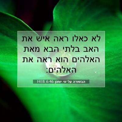 Picture 07 - הבשורה על־פי יוחנן 6:46 HEB - לא כאלו ראה איש את האב בלתי - Bible Verse Picture