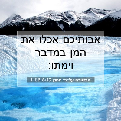 Picture 07 - הבשורה על־פי יוחנן 6:49 HEB - אבותיכם אכלו את המן במדבר - Bible Verse Picture