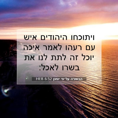 Picture 07 - הבשורה על־פי יוחנן 6:52 HEB - ויתוכחו היהודים איש עם - Bible Verse Picture