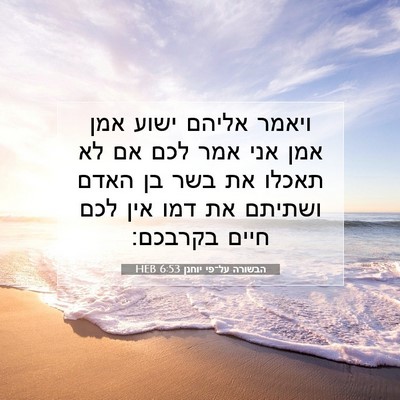 Picture 07 - הבשורה על־פי יוחנן 6:53 HEB - ויאמר אליהם ישוע אמן אמן - Bible Verse Picture