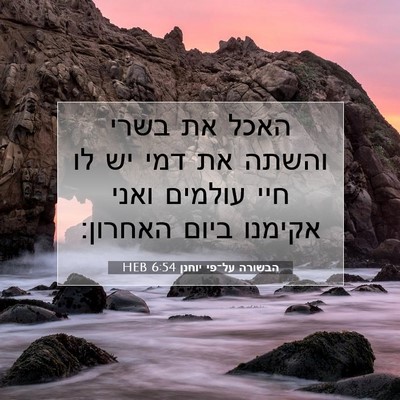 Picture 07 - הבשורה על־פי יוחנן 6:54 HEB - האכל את בשרי והשתה את דמי - Bible Verse Picture