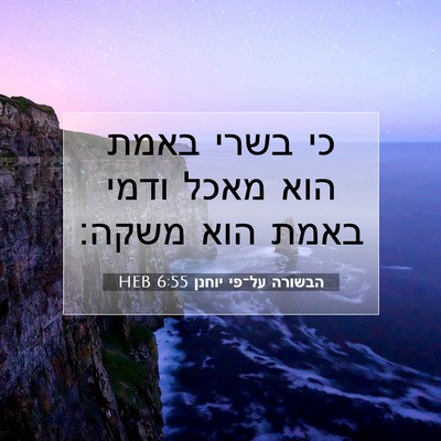 Picture 07 - הבשורה על־פי יוחנן 6:55 HEB - כי בשרי באמת הוא מאכל ודמי - Bible Verse Picture
