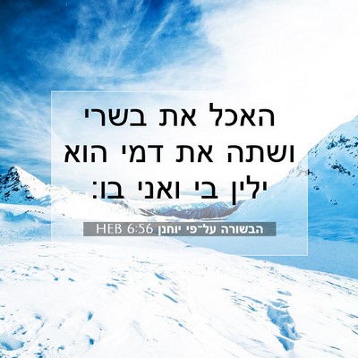 Picture 07 - הבשורה על־פי יוחנן 6:56 HEB - האכל את בשרי ושתה את דמי - Bible Verse Picture