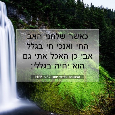 Picture 07 - הבשורה על־פי יוחנן 6:57 HEB - כאשר שלחני האב החי ואנכי חי - Bible Verse Picture