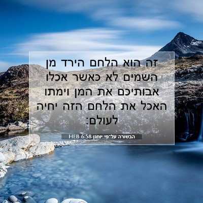 Picture 07 - הבשורה על־פי יוחנן 6:58 HEB - זה הוא הלחם הירד מן השמים - Bible Verse Picture