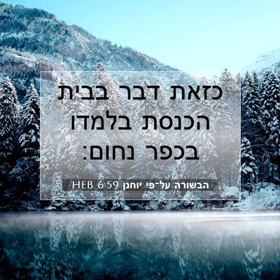 Picture 07 - הבשורה על־פי יוחנן 6:59 HEB - כזאת דבר בבית הכנסת בלמדו - Bible Verse Picture